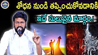 శోధన నుండి తప్పించుకోడానికి ఇదే సులైన మార్గం.!చాలా విలువైన మాటలు శ్రద్ధగా ఆలకించు.!MSG BY SHALEMANNA