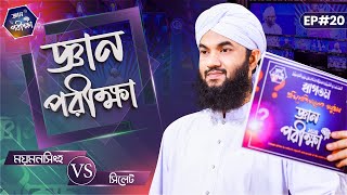 Gyan Parikkha Season 1 l EP#20┆জ্ঞান পরীক্ষা | Mymensingh VS Sylhet┆Jakir Attari