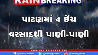 પાટણમાં 4 ઇંચ વરસાદથી પાણી-પાણી | Monsoon | Patan | mantavyanews |