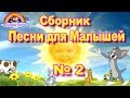 Сборник Детских Песен для Малышей от 1 до 3 лет-выпуск № 2-Мультик-Сказка