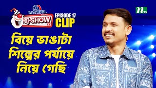 বিয়ে ভাঙাটা শিল্পের পর্যায়ে নিয়ে গেছি | Al Amin Nirob | Ha-Show \