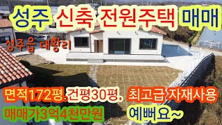 [4099]성주전원주택매매.성주군 성주읍 대황리 신축 전원주택 매매(면적172평,건평30평)[성주부동산]