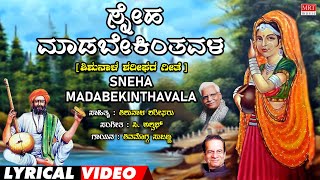 Sneha Maadabekinthavala Lyrical Video | Ninda Nee Thilako| C. Aswath | Kannada Bhavageethegalu