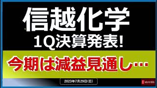 【今期の業績開示】23/7/30(日) 信越化学1Q決算発表！！　しかし、今期の見通しは…