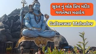 Galteshwar Mahadev Mandir Surat | ગલતેશ્વર મહાદેવ મંદિર સુરત કામરેજ