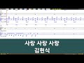 [은성 반주기] 사랑사랑사랑 - 김현식