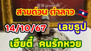 ตำลาว เลขธูป สายด่วน 14/10/67 เฮียตี๋ คนรักหวย นำชุดสายด่วนจาก สปป.ลาวมาฝาก FC มาลุ้นกัน🇱🇦