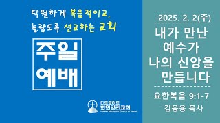 [디트로이트 한인감리교회] 2025년 2월 2일 주일 2부 예배