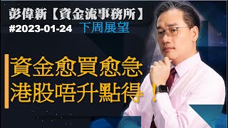 【資金流事務所】下周展望：資金愈買愈急，港股唔升點得！ | 彭偉新 2023-01-24