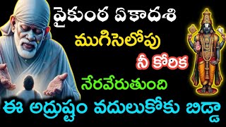 ఏకాదశి ముకిసెలోపు నీ కోరిక నేరవేరుతుంది ఈ అద్రుష్టం వదులుకోకు @dwarakamaisai9063