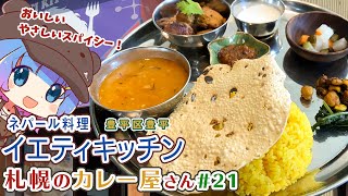 「 イエティキッチン 」 ネパールの優しい定食「ダルバート」を食べる！ つむぐ散歩 in 札幌 【 豊平区豊平 】