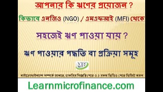 এনজিও NGO থেকে কিভাবে সহজ শর্তে লোন পাওয়া যায়, মাইক্রোফাইন্যান্স Mfi bank loan system in bangladesh