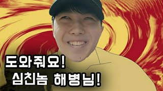 도Wa줘요! 심1친놈 해2병님!