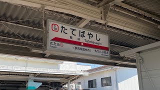 館林駅5番線発車集#東武鉄道