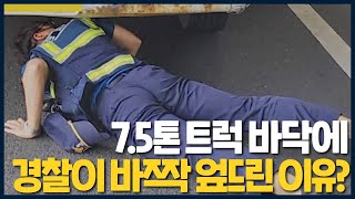 7.5톤 트럭 바닥에 경찰이 '바짝' 엎드린 이유는?