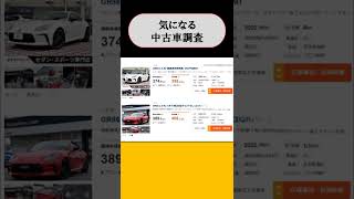 【気になる中古車市場】トヨタ：GR86（ショート動画／shorts）