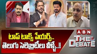 టాప్ టాక్స్ పేయర్స్..తెలుగు సెలెబ్రిటీలు వీళ్ళే..!! | Kutumba Rao Reveals Top Tax Payers List | ABN