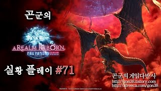 [곤군] 파이널 판타지 14 온라인 Final Fantasy XIV Online - 실황플레이 Let's Play #71