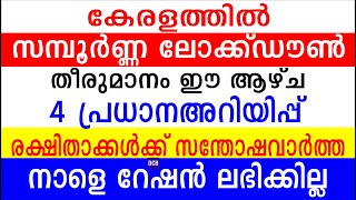 കേരളത്തിൽ സമ്പൂർണ്ണ ലോക്ക്ഡൗൺ തീരുമാനം ഈ ആഴ്ച |  രക്ഷിതാക്കൾക്ക് സന്തോഷവാർത്ത| |Kerala news Update