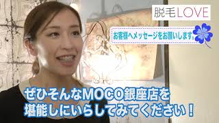 【ガチ取材】MOCO銀座店ってどんな脱毛サロン？【アクセス詳細解説付き】