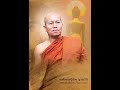 องค์หลวงปู่น้อย ญาณวโร พระธรรมเทศนา กว่าจะฝึกตนให้เป็นมนุษย์