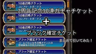 【神引き】千年戦争アイギス　7周年記念10連ガチャチケット+ブラック確定チケット配布分まとめて引いてみた