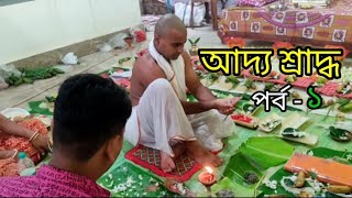 আদ্যশ্রাদ্ধ  পর্ব 1 /Adya Shraddha/ Sraddho/sraddha/Adya Shraddha 2022