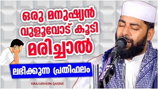 വുളൂവോടെ ഒരു മനുഷ്യൻ മരിച്ചാൽ ലഭിക്കുന്ന പ്രതിഫലം | ISLAMIC SPEECH MALAYALAM | SIRAJUDHEEN QASIMI