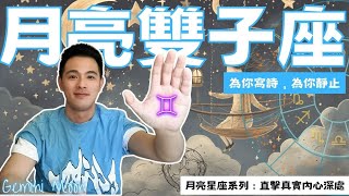 月亮雙子性格大揭秘：渣男還是頑童？｜月雙子的情感秘密：朝三暮四的小蜜蜂？｜小奧｜奧語星辰