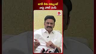 జగన్ నీకు దమ్ముంటే నాపై పోటీ చెయ్ || Raghu Rama Krishna Raju Challenge To YS Jagan || Dial News