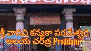 అమ్మవారిశాల ఆలయం Proddatur Ammavarishala Temple History || DMS Entertainment