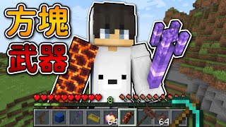 Minecraft【方塊變成武器】的世界❗任何方塊都變成『超神武器』❓終界龍都會【害怕的武器】🤣 ｜當個創世神｜全字幕｜偏頭