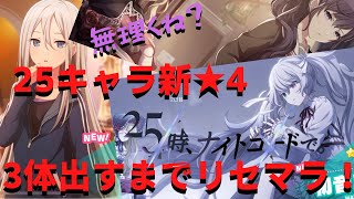 【プロセカガチャ】新イベキャラ3種3体出るまで終われないリセマラ25編3日目・・・・・遅れた理由も含め・・・・・・・・・・・・・・・・・・・・・・・・・・・・・・・・・・・・・・・・・・・・・・・・・