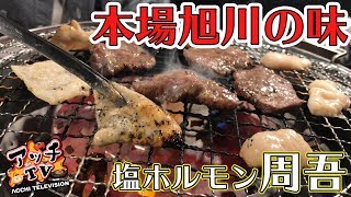 本場の塩ホルモンをススキノで堪能してきた！【塩ホルモン周吾】