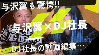 与沢翼も驚愕‼︎DJ社長は天才‼︎驚愕の動画編集…