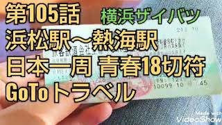 浜松駅→熱海駅  GoToトラベルで行く  日本一周青春18きっぷ電車の旅！第105話