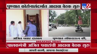 Pune Corona Update | पुण्यातील कोरोना संदर्भात आढावा बैठक सुरु - TV9