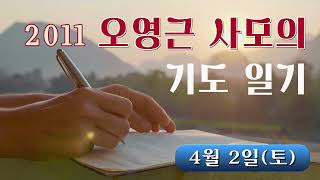 오영근사모의 기도 일기 2011년 4월 2일 토요일