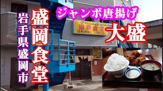 【大盛】【大食い】岩手県盛岡市 盛岡食堂 唐揚げ定食大盛