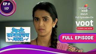 Kiti Sangaychay Mala | किती सांगायचंय मला | Ep. 117 | Madhuri Gets Furious | माधुरीला झाला राग अनावर