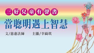 三好兒童有聲書系列 | Episode 6