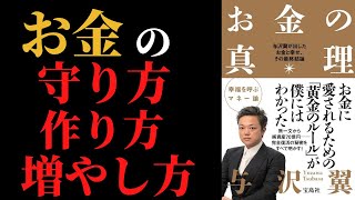 【9分で分かる】与沢翼著 『お金の真理』｜お金よ、降ってこい