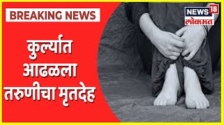 कुर्ल्यात आढळला तरुणीचा मृतदेह; बलात्कार करून हत्येची शक्यता, आरोपींना पकडण्यासाठी विशेष पथक स्थापन