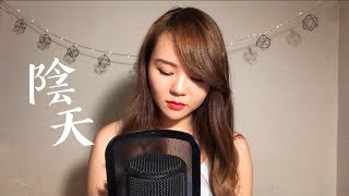 莫文蔚 - 陰天 Live Cover | by JESS SIN