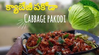 క్యాబేజీ పకోడా|cabbage pakodi|how to make cabbage pakodi|easy snack recipe|crispy pakodi|