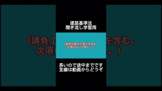 【1分学習】建築基準法学習用聞き流し動画　建築基準法 第一章 （違反建築物の設計者等に対する措置）第九条の三 第1項【時短勉強】