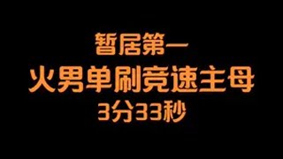 暂居第一，火男3分33秒单刷竞速主母，和冰刺双排 永劫无间 永劫无间pve 征神之路 竞速 火男