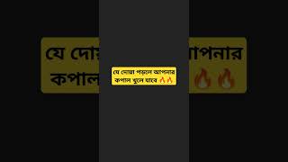 যে দোয়া পড়লে আপনার কপাল খুলে যাবে 🔥🔥#islamicvideo #viralvideo #