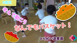 【５歳児】なんでもバスケット！