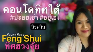 คอนโดทิศใต้ | วิวควิน Viewqueen